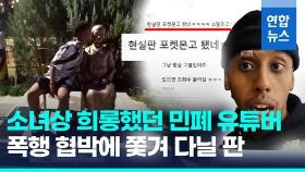 [영상] 민폐 유튜버는 현실판 포켓몬고?…소녀상 뽀뽀 후 행인에 폭행