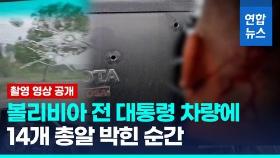 [영상] 괴한 총격에 누더기 된 차량…볼리비아 전 대통령 