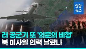 [영상] 북한군 파병 스모킹건?…러 공군기, 함흥 이륙→시베리아 횡단