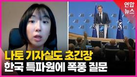 [영상] 북한군 파병에 나토 기자실도 '술렁'…