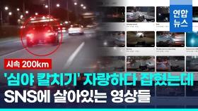 [영상] 시속 200km '심야 칼치기' 25명 검거…버젓이 살아있는 영상들