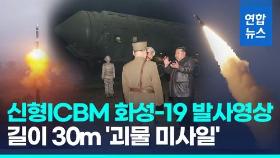 [영상] 더 커지고 뭉툭해진 탄두…북한 신형ICBM '화성-19' 발사 공개