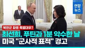 [영상] 북한군 파병 특별대우?…푸틴-최선희, 깜짝 면담서 1분간 손잡아