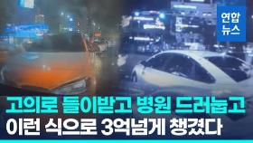 [영상] 부모 BMW 몰고 강남서 쾅쾅…'보험사기극' 벌인 은평 동창들