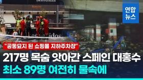 [영상] '공동묘지' 쇼핑몰서 배수 시작…스페인 대홍수 사망자 늘어나나