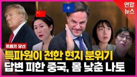 [영상] 트럼프 귀환에 긴장한 세계…특파원들이 전한 현지 반응들