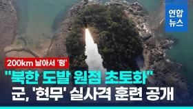 [영상] 군, '현무' 탄도미사일 실사격훈련…해병대는 서북도서 방어훈련