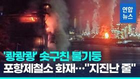 [영상] 포항제철소 폭발음과 함께 화재…1명 부상