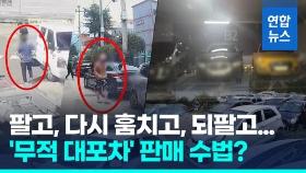 [영상] 훔친 번호판 붙인 '무적 대포차' 500대 팔았다…범인 검거 현장