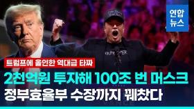 [영상] 트럼프에 올인해 100조 넘게 번 머스크…정부 수장까지 꿰찼다