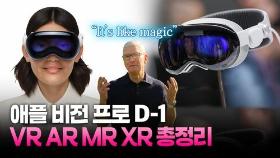 [영상] 애플 비전프로는 'MR헤드셋'…VR·AR·MR·XR 총정리