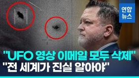 [영상] 'UFO 진짜 존재한다'…펜타곤 전 당국자 폭탄증언