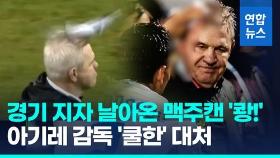 [영상] 관중 던진 맥주캔이 머리에 '쾅'…아기레 감독 '쿨한' 대처 화제