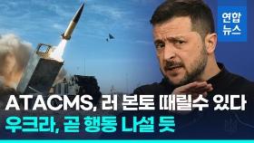 [영상] 바이든, ATACMS 러 본토 타격 허용…우크라 