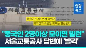 [영상] 서울교통공사 