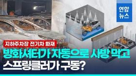 [영상] 사방 가두고 침수…지하주차장 전기차 화재 확산 막는 길 열릴까