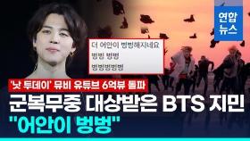 [영상] 군 복무중인 BTS 지민, '마마 어워즈 재팬' 대상 