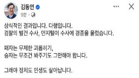 김동연, 이재명 '위증교사' 무죄 선고에 