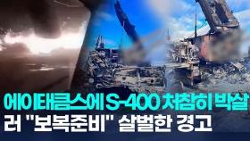 [영상] 우크라 에이태큼스에 S-400 박살…러 