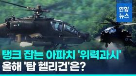 [영상] 명사수를 뽑아라!…'탑 헬리건'에 아파치 조종사 강명기 준위