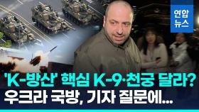 [영상] K-9·천궁 요청?…우크라 특사단, 희망무기 리스트 제시했을 듯