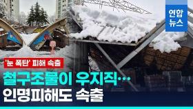 [영상] 습설이 죽음 부른다고?…제설작업 중 잇따른 사망 해법은