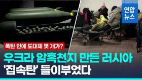 [영상] 전쟁 확대하려는 술수?…러, 우크라 전력시설 집속탄 폭격