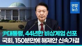 [영상] 尹, 심야 비상계엄 선포…국회, 2시간37분만에 해제가결