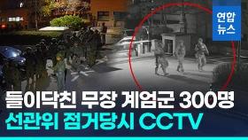 [영상] 선관위 CCTV 공개…계엄선포 9분만에 무장군인 300명 들이닥쳐