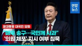 [영상] 尹, 계엄사태 나흘 만에 고개숙여…'의원 체포' 지시 여부 침묵