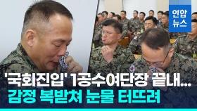 [영상] 국방위, 침통한 표정…'국회 진입' 1공수여단장 눈물 터뜨려