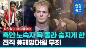 [영상] 지하철서 흑인 노숙자 목 졸라 숨지게 한 전직 美해병대원 무죄