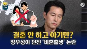 [포켓이슈] 결혼 안하고 아기만?…정우성이 던진 '비혼출생' 논란