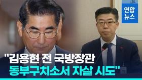 [영상] 김용현, 구치소서 자살 시도…법무부 