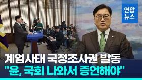 [영상] 우의장, 계엄사태 국정조사권 발동…국조특위 즉각구성