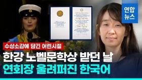 [영상] 노벨문학상 받은 한강 소감 들어 보니…연회장 울려 퍼진 한국어