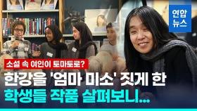 [영상] 한강의 품격에 반한 스톡홀름…다문화 학생들에 '엄마 미소'