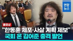 [영상] 김어준, 국회서 