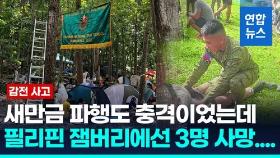 [영상] 필리핀 잼버리서 감전 사고…보이스카우트 3명 사망·12명 부상