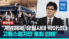 [영상] 한동훈, 대표직 사퇴…