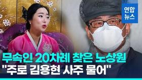 [영상] '안산 보살' 노상원이 찾은 군산 점집…