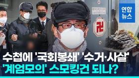 [영상] '국회봉쇄' '사살' 충격메모…'계엄모의 스모킹건' 노상원 송치