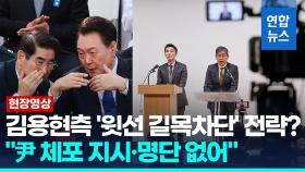 [영상] 체포명단이 장관지시 오해?…더 대담해진 내란수사 방어막