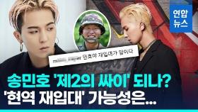 [영상] '근태 논란' 송민호, 피의자 입건…재입대 가능성? 병역법 보니