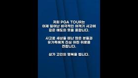 [제주항공 참사] PGA 투어 