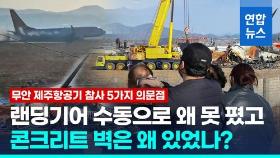 [영상] 콘크리트 둔덕에 피해 커졌나…제주항공 참사 5가지 의문점