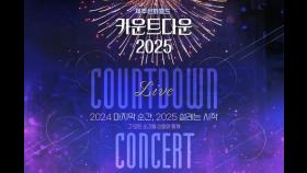 [제주항공 참사] 제주신화월드, 카운트다운 2025 콘서트 취소