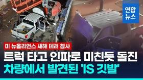 [영상] 美서 트럭돌진 10명 사망·35명 부상…범인, IS깃발 소지