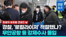 [영상] '체취라도 남아 있을까' 유류품 전해진 날…경찰, 강제수사 돌입