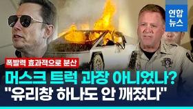 [영상] 美트럭폭발 사망자는 그린베레…머스크 